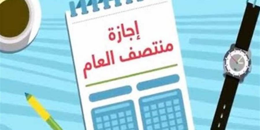 موعد إجازة نصف العام 2025-2026 وبداية الفصل الدراسي الثاني
