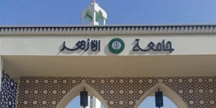 تسكين الفرقة الأولى بالأزهر 2026.. الخطوات والأوراق المطلوبة للتسكين