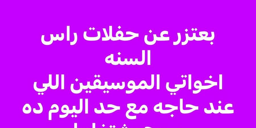 منشور غامض واعتذار مفاجئ.. فنان يعلن اعتذاره عن حفلات رأس السنة