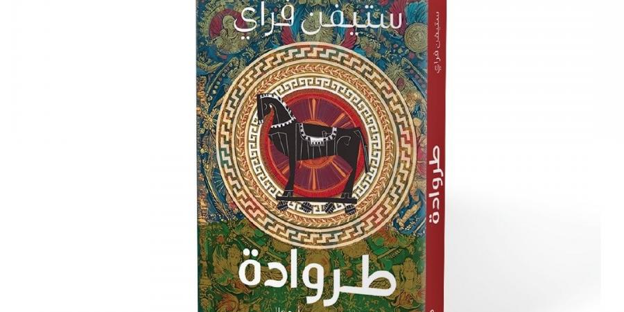 "طروادة".. كتاب جديد لستيفن فراي عن ديوان للنشر