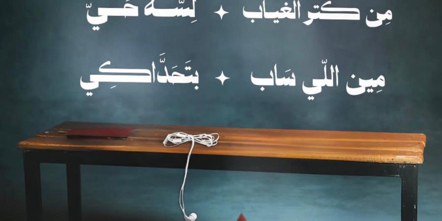 لأول مرة.. ميني ألبوم أحمد كامل بتوقيع الشاعر مصطفى ناصر كاملًا