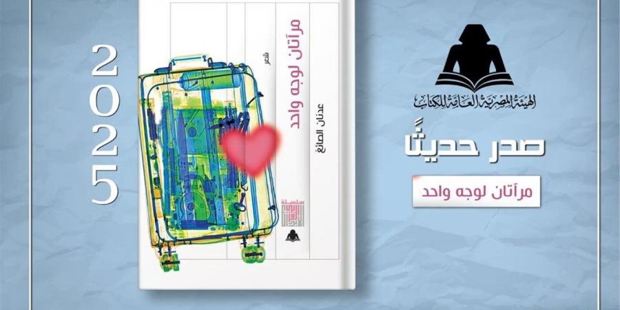 هيئة الكتاب تصدر ديوان "مرآتان لوجه واحد" للشاعر عدنان الصائغ