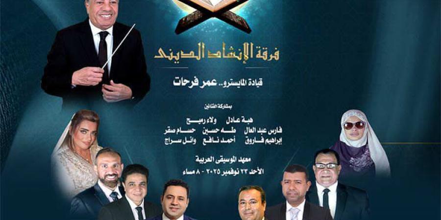 "الانشاد" تتغنى بمؤلفات العشق الإلهى فى معهد الموسيقى