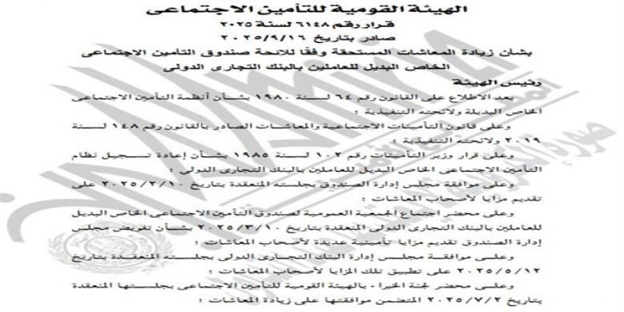 3500 جنبه.. زيادة المعاشات في مصر تتصدر التريند بقرار من التأمينات «ننشر نص القرار»