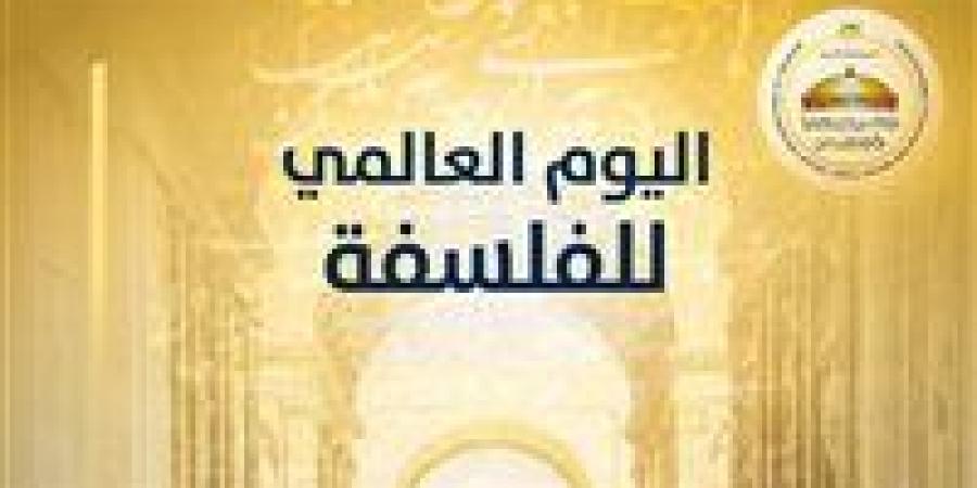 في اليوم العالمي للفلسفة.. وزارة الشؤون النيابية: الفلسفة جسر للحوار وبناء التفاهمات