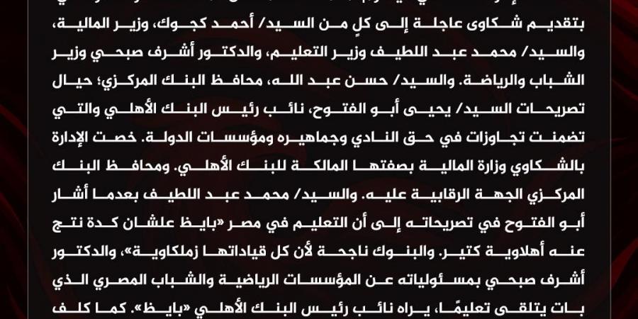 بعد التصريحات المسيئة.. الأهلي يشكو نائب رئيس البنك الأهلي لـ5 جهات حكومية