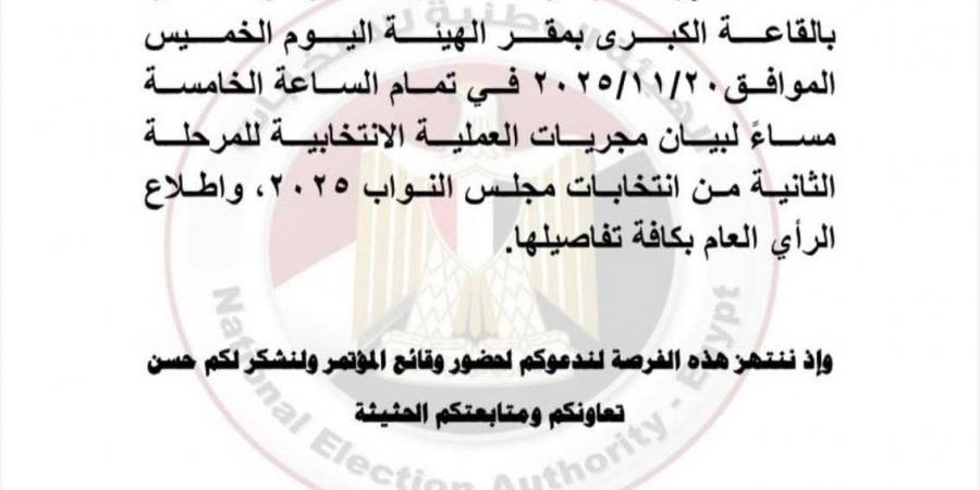 اليوم.. الهيئة الوطنية للانتخابات تعقد مؤتمرًا حول المرحلة الثانية لانتخابات النواب 2025