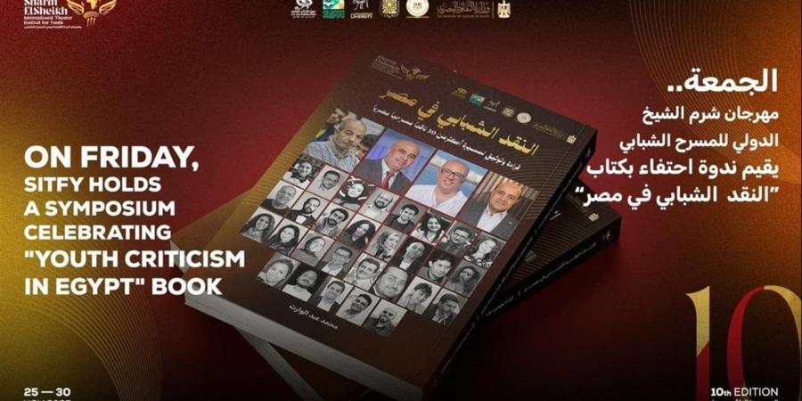 الجمعة.. مهرجان شرم الشيخ الدولي للمسرح الشبابي يحتفي بكتاب "النقد الشبابي في مصر"