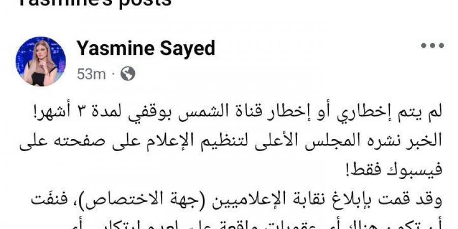 بعد وقفها 3 أشهر.. ياسمين الخطيب: لم يتم اخطاري أو قناة الشمس