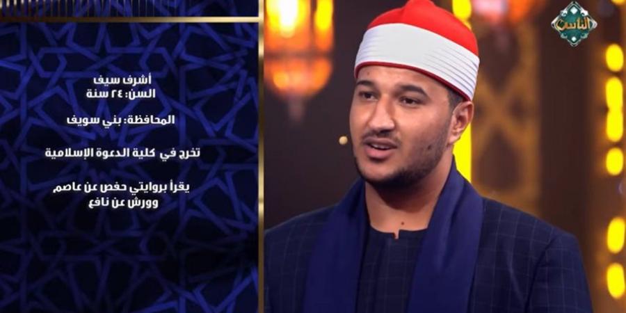 "دولة التلاوة".. أشرف سيف: بدأت رحلتي مع القرآن بالسماع وأتممت حفظه في سن 15