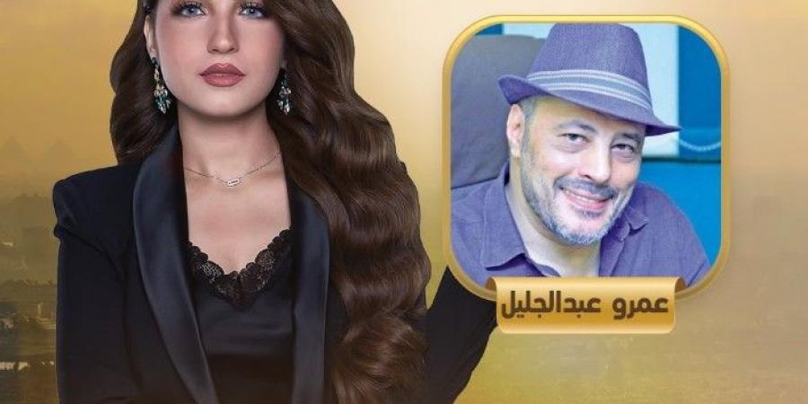 يكشف أسرار لأول مرة.. عمرو عبد الجليل ضيف ياسمين عز في كلام الناس الليلة