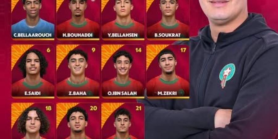 تشكيل منتخب المغرب الرسمي لمواجهة البرازيل في ربع نهائي كأس العالم للناشئين تحت 17 عاماً