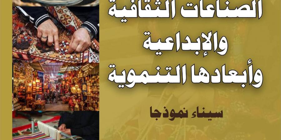 انطلاق مؤتمر "الصناعات الثقافية والإبداعية وأبعادها التنموية" بالعريش.. الأحد