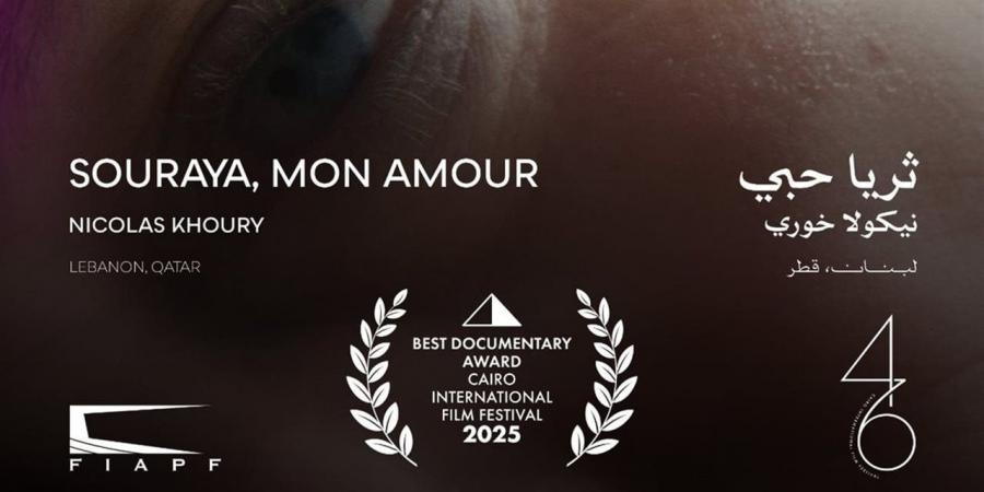 "ثريا حبي" يفوز بجائزة أفضل فيلم وثائقي في مهرجان القاهرة السينمائي الدولي الـ46