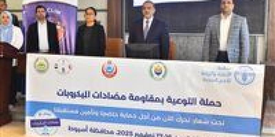 تحت شعار "تحرك الآن لحماية حاضرنا وتأمين مستقبلنا".. محافظ أسيوط يشهد انطلاق حملة التوعية بمقاومة مضادات الميكروبات