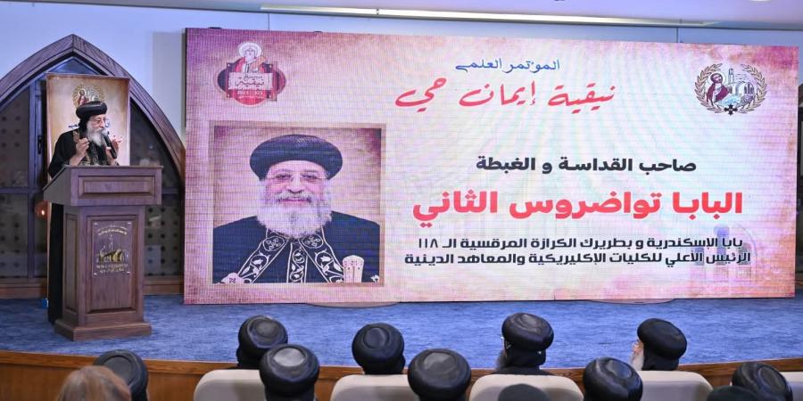 البابا تواضروس الثاني يشهد انعقاد المؤتمر العلمي "نيقية.. إيمان حي"