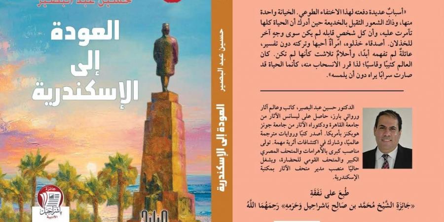 صدور المجموعة القصصية "العودة إلى الإسكندرية" لحسين عبد البصير