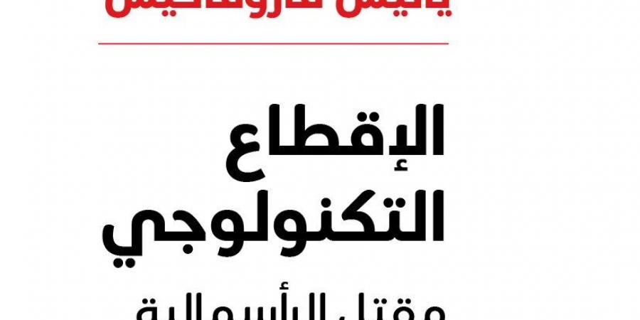 الإقطاع التكنولوجى.. كيف أنهى رأس المال السحابى عصر الرأسمالية؟