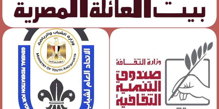 غدا.. بيت العائلة يناقش "الشباب والأفكار الإيجابية" بقصر الأمير طاز
