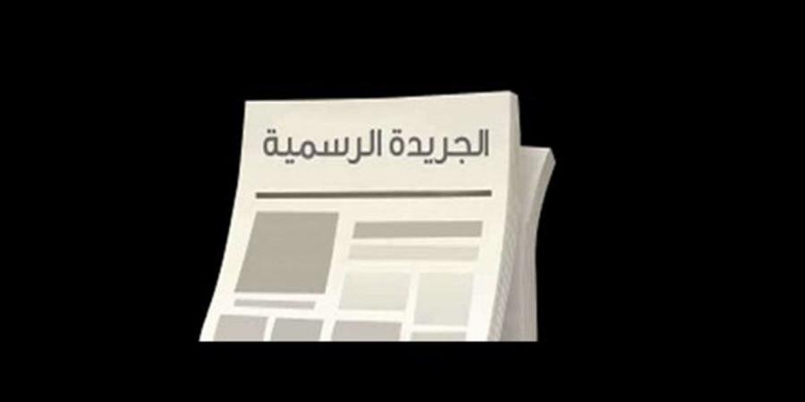 دعاوى ضد الوزراء ومجلس النواب.. الجريدة الرسمية تنشر 11 حكما من الدستورية العليا