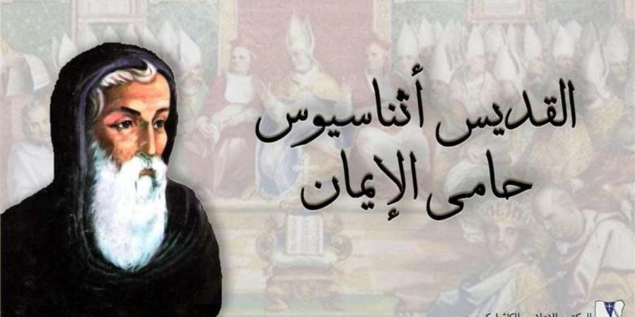 أساقفة الكنيسة يلقون كلمات بعدة لغات عن القديس أثناسيوس