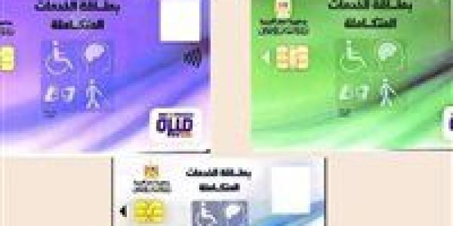 بالرقم القومي..طريقة الاستعلام واستخراج كارت الخدمات المتكاملة 2025