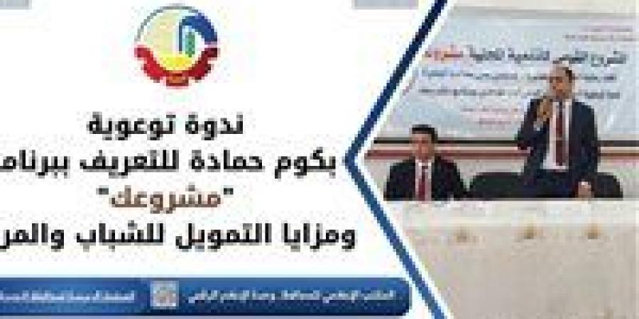 ندوة موسعة لتعريف الشباب ببرنامج «مشروعك» ودعم المشروعات الصغيرة