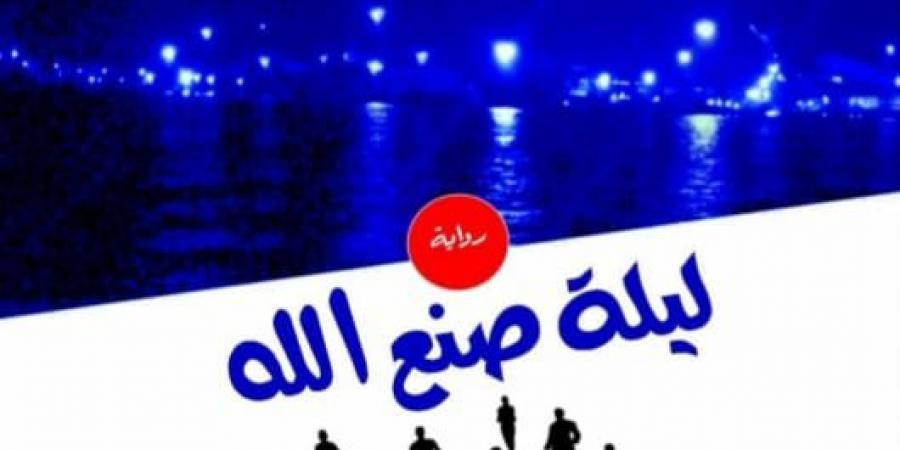 منتدى المستقبل يناقش رواية «ليلة صنع الله» لفؤاد مرسي الثلاثاء المقبل