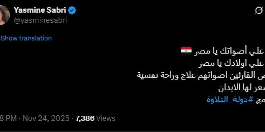أصواتهم علاج وراحة نفسية.. ياسمين صبري تشيد ببرنامج دولة التلاوة