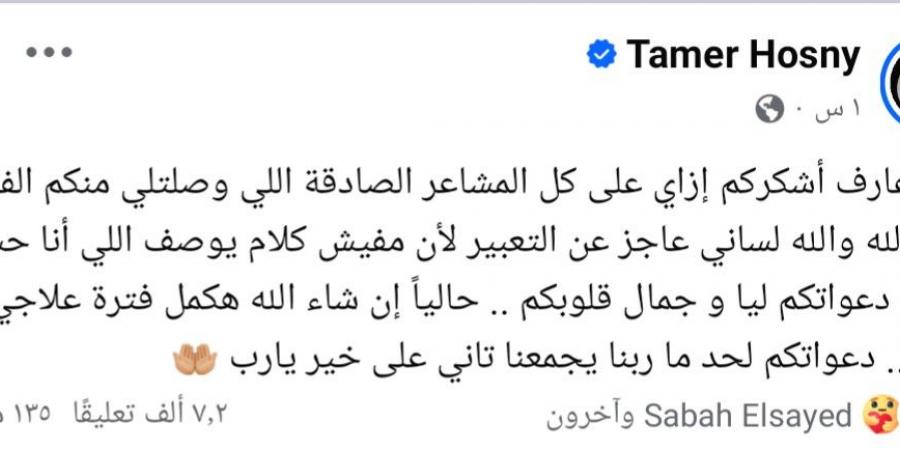تامر حسني يشكر جمهوره على دعواتهم ويطمئنهم حول حالته الصحية