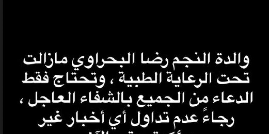 رضا البحراوي يكشف تفاصيل حالة والدته الصحية.. "تحتاج الدعاء فقط"