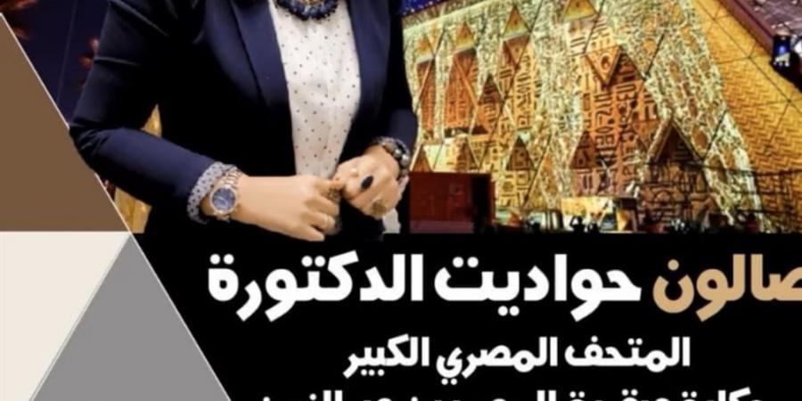 "من متحف التحرير إلى المتحف المصري الكبير".. أمسية ثقافية بقصر الأمير طاز غدًا الخميس