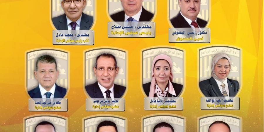 «المقاولون العرب» ينتخب مجلسه الجديد وسط إشادة بالتنظيم ونجاح المنظومة الإدارية "صور"