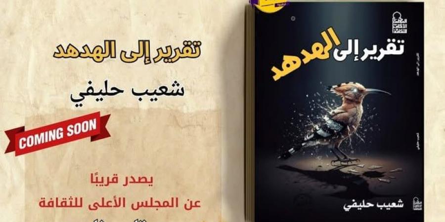 الروائى المغربى شعيب حليفى: النشر بمصر شرف لكل كاتب عربى