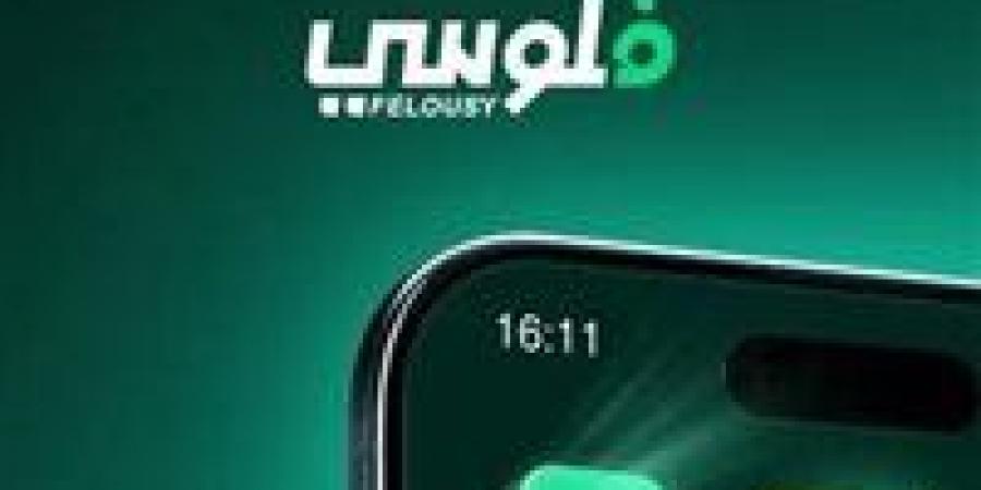 "فلوسي".. تطبيق ثوري يجعل الاستثمار في جيبك خطوة بسيطة