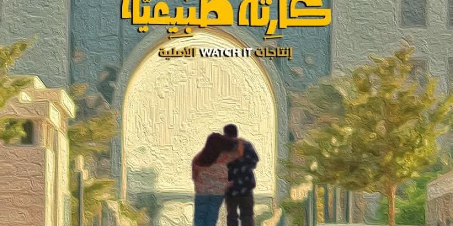 مؤلف مسلسل كارثة طبيعية يكشف مفاجأة لجمهور العمل.. فما القصة ؟