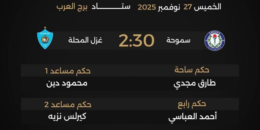 مواعيد مباريات اليوم الخميس 27 نوفمبر 2025 بكأس مصر والقنوات الناقلة