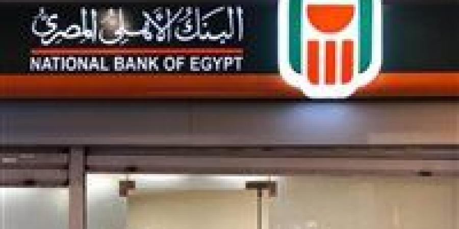 تمويل عقاري لمحدودي الدخل من البنك الأهلي المصري..كيف تحصل عليه حتى 25 سنة سداد؟