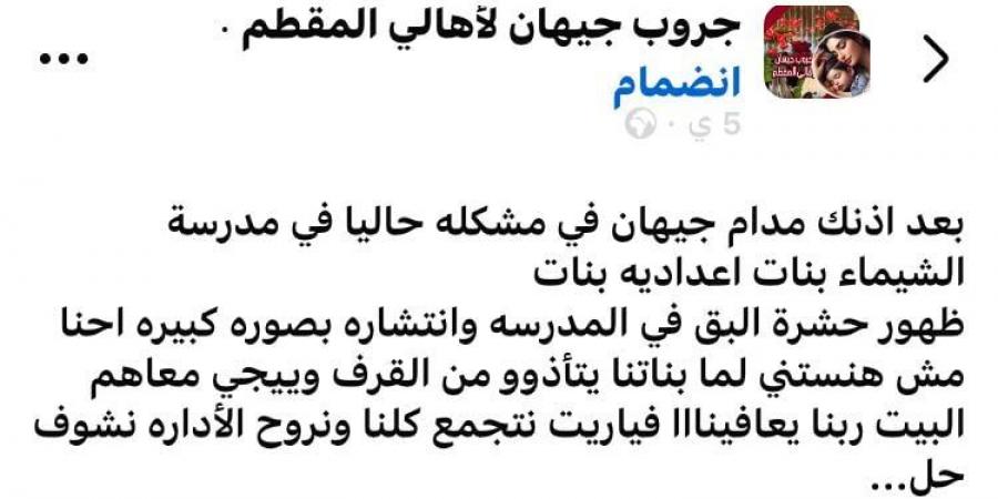 انتشار حشرة البق في مدرسة الشيماء الإعدادية بنات بالمقطم.. وأولياء الأمور يستغيثون