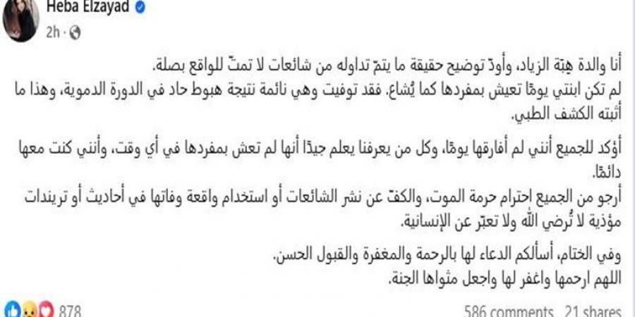 توفيت أثناء نومها.. والدة هبة الزياد تنفي الشائعات عن ابنتها