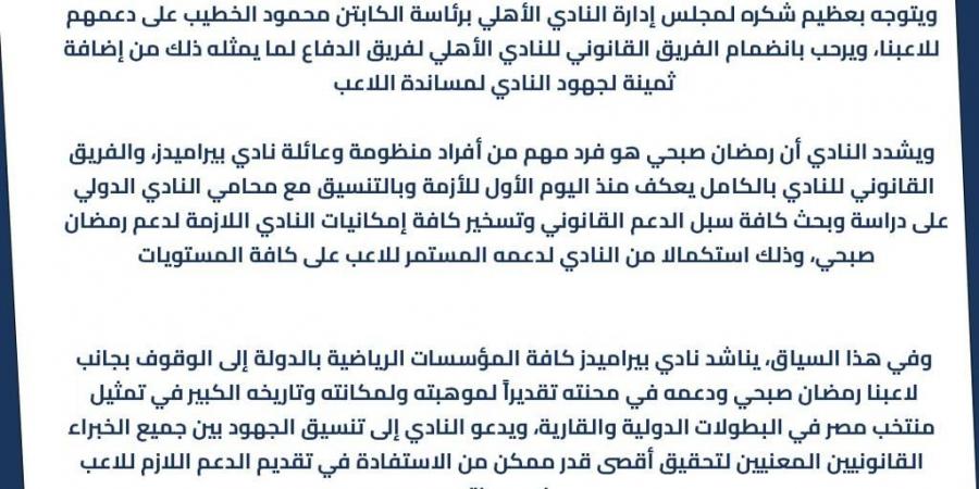 بيراميدز يُثمّن مبادرة الأهلي بشأن رمضان صبحي