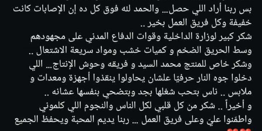 الإصابات كانت خفيفة وكل فريق العمل بخير.. أول تعليق من محمد إمام بعد حريق لوكيشن تصوير الكينج