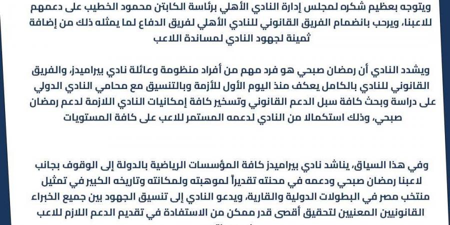 بيان رسمي.. بيراميدز يدعم رمضان صبحي ويشيد بموقف الأهلي