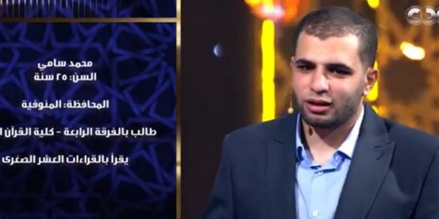 "دولة التلاوة".. محمد سامي: تخطيت صعوبة المرحلة الأولى وأسعى للأفضل في الثانية