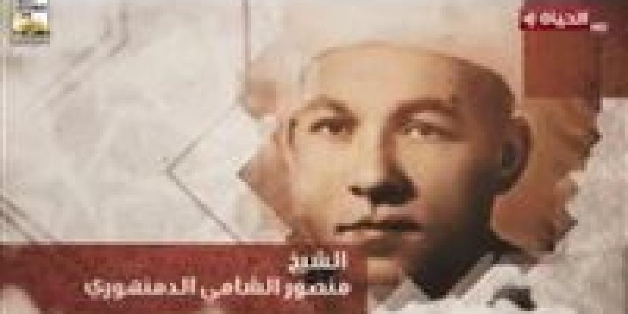 بعد أن كرمته دولة التلاوة.. من هو الشيخ منصور الشامي الدمنهوري؟
