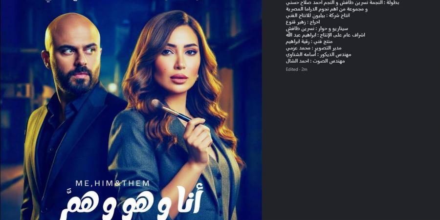 دراما رمضان 2026.. نسرين طافش تروج لـ مسلسل أنا وهو وهم