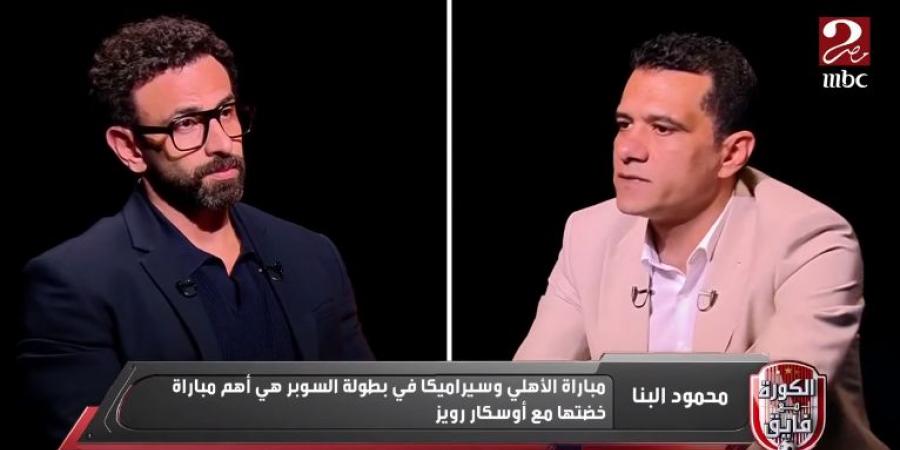 محمود البنا يفتح النار على أوسكار رويز رئيس لجنة الحكام: خبراته الإدارية "زيرو" ولا يعرف إدارة لجنة بحجم مصر