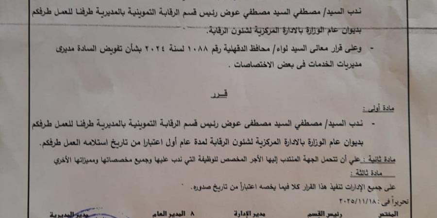 تموين الدقهلية تصدر قرارا بتصعيد مصطفى عوض للعمل بالإدارة المركزية لشئون الرقابة
