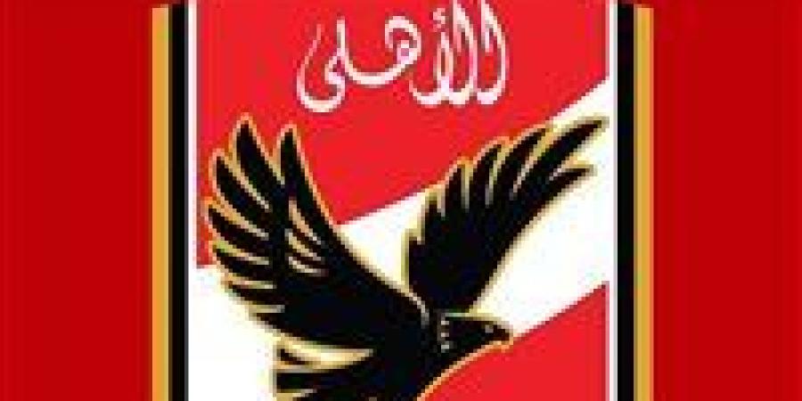 الأهلي يطلب من «كاف» تطبيق إجراءات السلامة وتقنية الفيديو وإسناد المباريات الجماهيرية لحكام النخبة