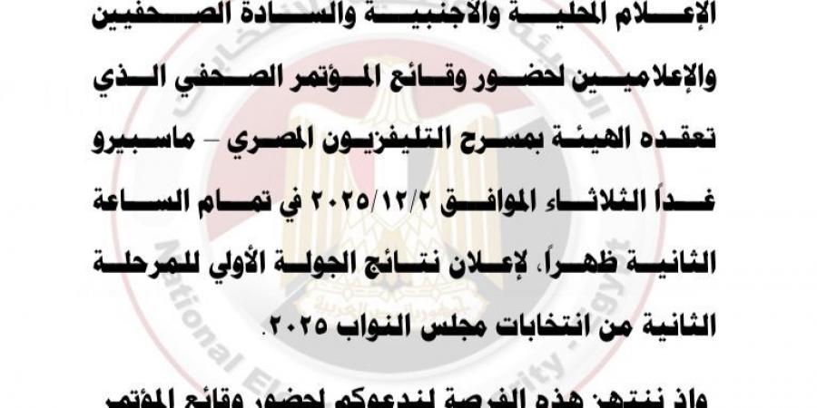 غدًا.. "الوطنية للانتخابات" تعقد مؤتمرًا صحفيًا للإعلان نتائج المرحلة الثانية من انتخابات مجلس النواب